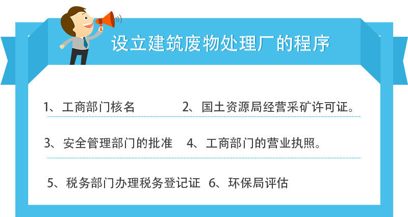 開辦建筑垃圾處理廠手續(xù)指南