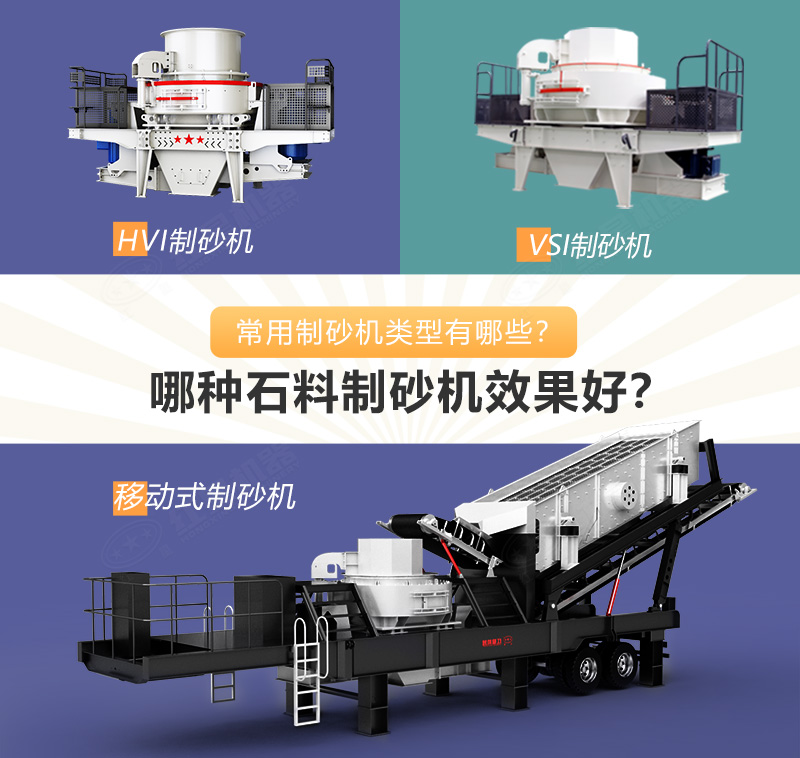 常見(jiàn)制砂機(jī)類(lèi)型