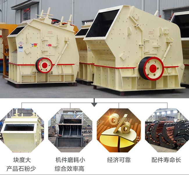 1315反擊式破碎機的性能展示