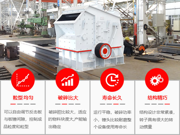 反擊式破碎機優勢