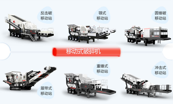 移動破碎機(jī)分類