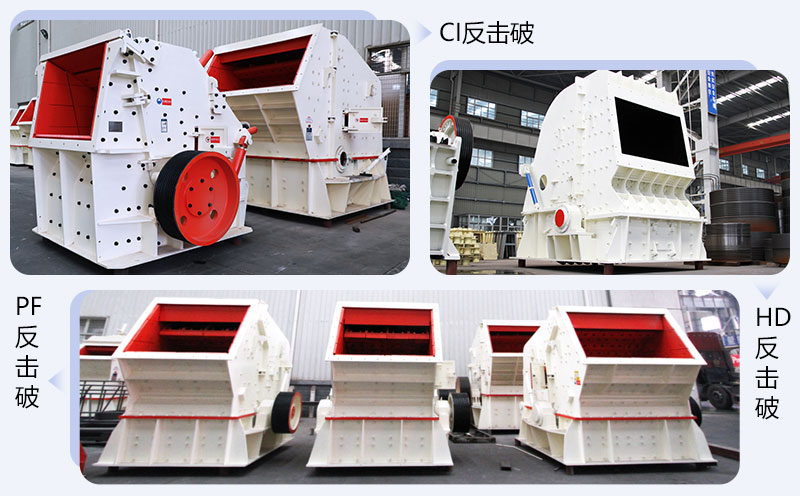 反擊式破碎機型號大全