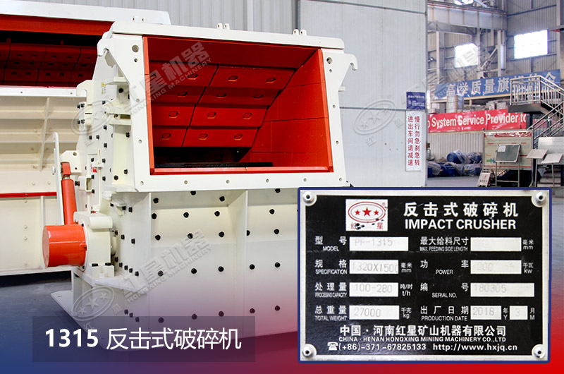 1315反擊式破碎機技術參數